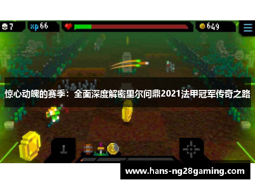 惊心动魄的赛季:全面深度解密里尔问鼎2021法甲冠军传奇之路 惊心动魄的赛季:全面深度解密里尔问鼎2021法甲冠军传奇之路