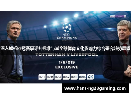 深入解析欧冠赛事评判标准与其全球体育文化影响力综合研究趋势展望 深入解析欧冠赛事评判标准与其全球体育文化影响力综合研究趋势展望