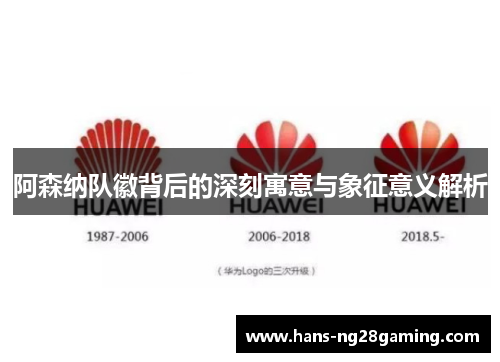 阿森纳队徽背后的深刻寓意与象征意义解析 阿森纳队徽背后的深刻寓意与象征意义解析