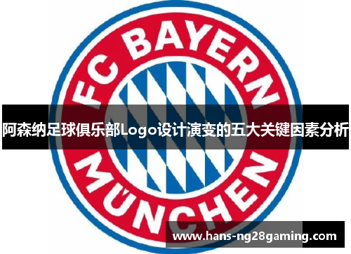 阿森纳足球俱乐部Logo设计演变的五大关键因素分析 阿森纳足球俱乐部Logo设计演变的五大关键因素分析