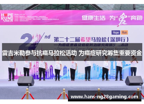 雷吉米勒参与抗癌马拉松活动 为癌症研究筹集重要资金 雷吉米勒参与抗癌马拉松活动 为癌症研究筹集重要资金