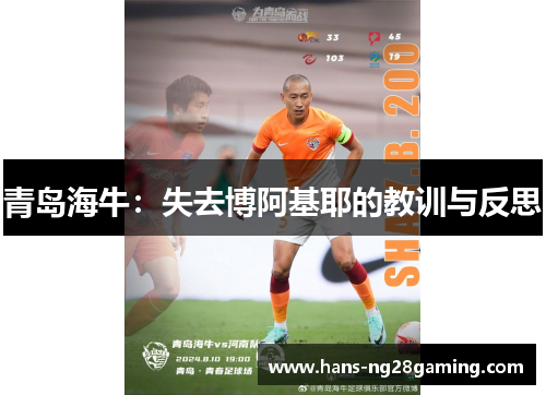 青岛海牛:失去博阿基耶的教训与反思 青岛海牛:失去博阿基耶的教训与反思