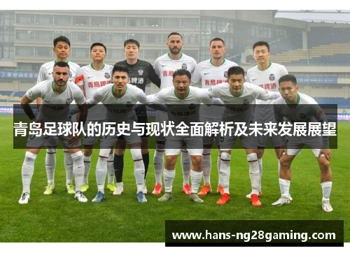 青岛足球队的历史与现状全面解析及未来发展展望 青岛足球队的历史与现状全面解析及未来发展展望