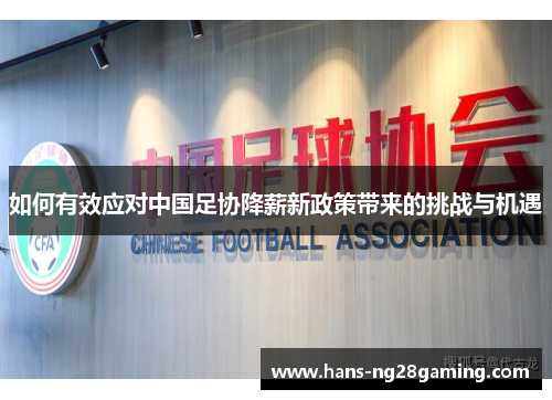 如何有效应对中国足协降薪新政策带来的挑战与机遇