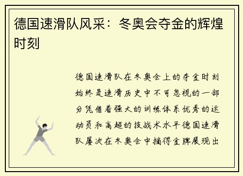 德国速滑队风采：冬奥会夺金的辉煌时刻