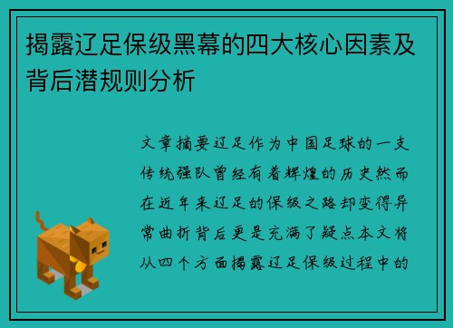 揭露辽足保级黑幕的四大核心因素及背后潜规则分析