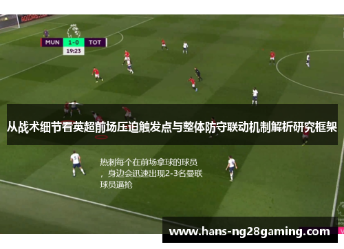 从战术细节看英超前场压迫触发点与整体防守联动机制解析研究框架