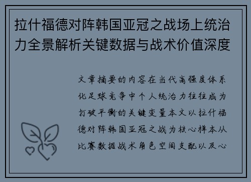 拉什福德对阵韩国亚冠之战场上统治力全景解析关键数据与战术价值深度解读