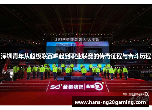 深圳青年从超级联赛崛起到职业联赛的传奇征程与奋斗历程 深圳青年从超级联赛崛起到职业联赛的传奇征程与奋斗历程