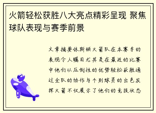 火箭轻松获胜八大亮点精彩呈现 聚焦球队表现与赛季前景