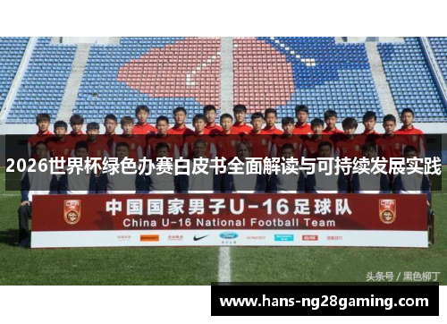 2026世界杯绿色办赛白皮书全面解读与可持续发展实践