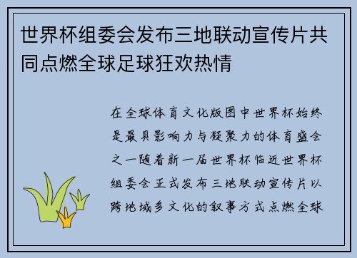 世界杯组委会发布三地联动宣传片共同点燃全球足球狂欢热情