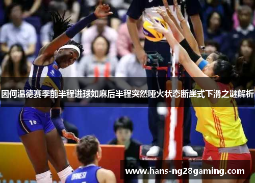 因何温德赛季前半程进球如麻后半程突然哑火状态断崖式下滑之谜解析 因何温德赛季前半程进球如麻后半程突然哑火状态断崖式下滑之谜解析