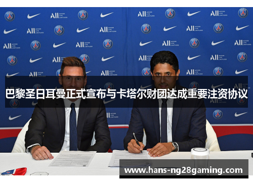 巴黎圣日耳曼正式宣布与卡塔尔财团达成重要注资协议