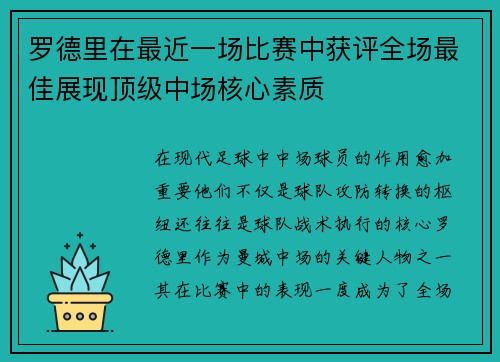 罗德里在最近一场比赛中获评全场最佳展现顶级中场核心素质