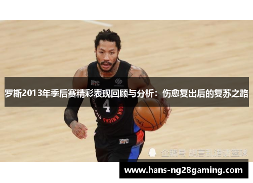 罗斯2013年季后赛精彩表现回顾与分析：伤愈复出后的复苏之路