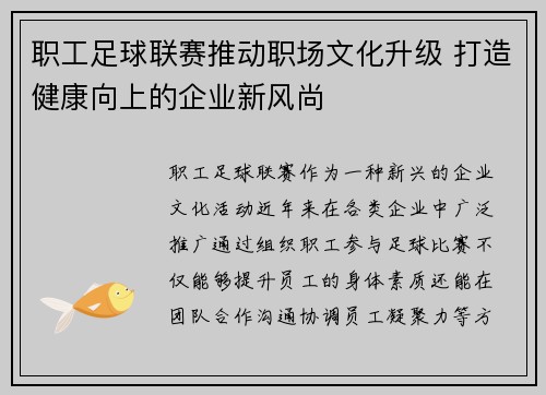 职工足球联赛推动职场文化升级 打造健康向上的企业新风尚 职工足球联赛推动职场文化升级 打造健康向上的企业新风尚