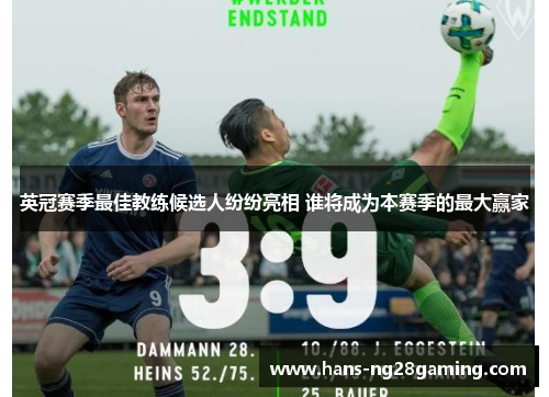 英冠赛季最佳教练候选人纷纷亮相 谁将成为本赛季的最大赢家