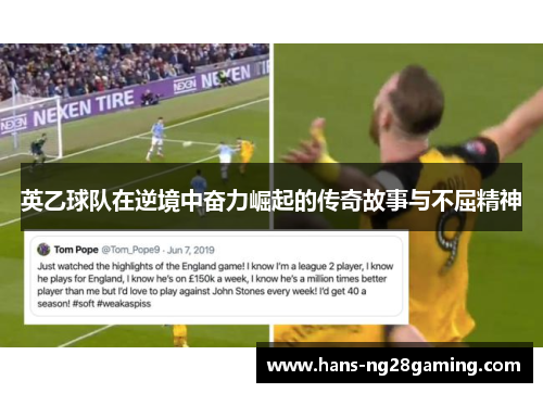 英乙球队在逆境中奋力崛起的传奇故事与不屈精神