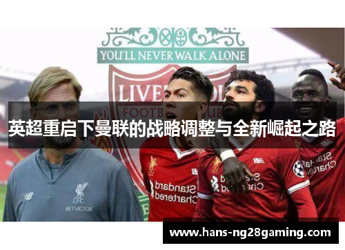 英超重启下曼联的战略调整与全新崛起之路