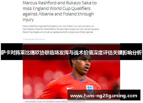 萨卡对阵莱比锡欧协联临场发挥与战术价值深度评估关键影响分析