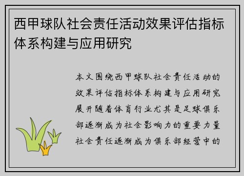 西甲球队社会责任活动效果评估指标体系构建与应用研究