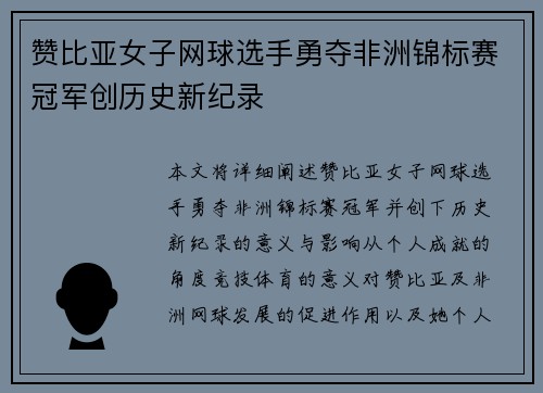 赞比亚女子网球选手勇夺非洲锦标赛冠军创历史新纪录