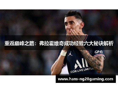 重返巅峰之路：弗拉霍维奇成功经验六大秘诀解析