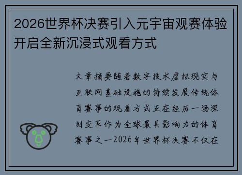 2026世界杯决赛引入元宇宙观赛体验开启全新沉浸式观看方式