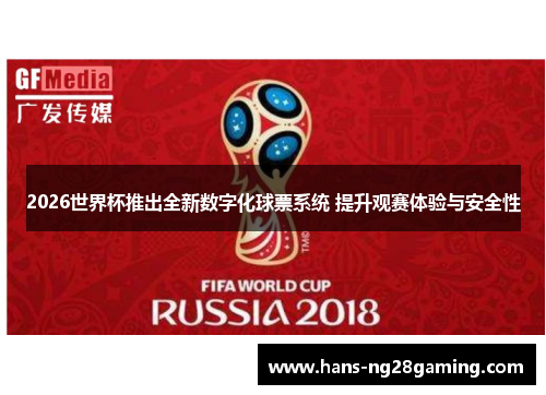 2026世界杯推出全新数字化球票系统 提升观赛体验与安全性