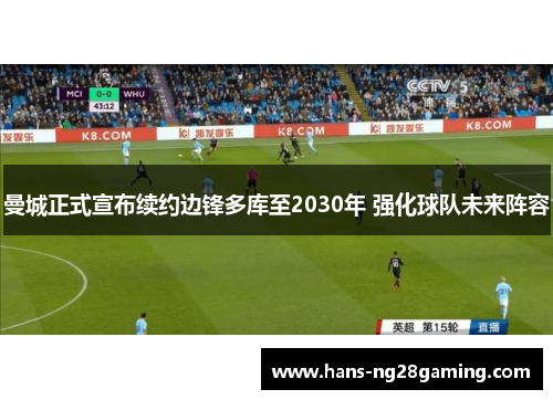 曼城正式宣布续约边锋多库至2030年 强化球队未来阵容