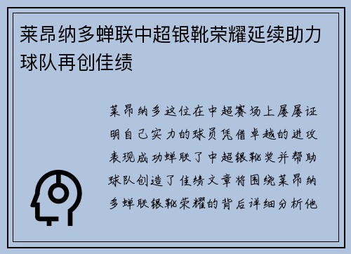 莱昂纳多蝉联中超银靴荣耀延续助力球队再创佳绩 莱昂纳多蝉联中超银靴荣耀延续助力球队再创佳绩