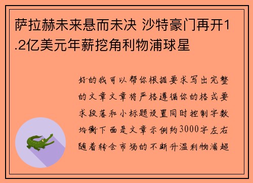 萨拉赫未来悬而未决 沙特豪门再开1.2亿美元年薪挖角利物浦球星 萨拉赫未来悬而未决 沙特豪门再开1.2亿美元年薪挖角利物浦球星