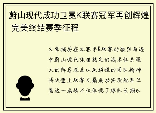 蔚山现代成功卫冕K联赛冠军再创辉煌 完美终结赛季征程
