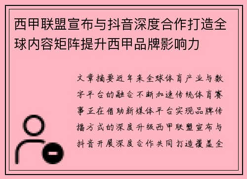西甲联盟宣布与抖音深度合作打造全球内容矩阵提升西甲品牌影响力
