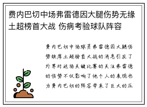 费内巴切中场弗雷德因大腿伤势无缘土超榜首大战 伤病考验球队阵容 费内巴切中场弗雷德因大腿伤势无缘土超榜首大战 伤病考验球队阵容