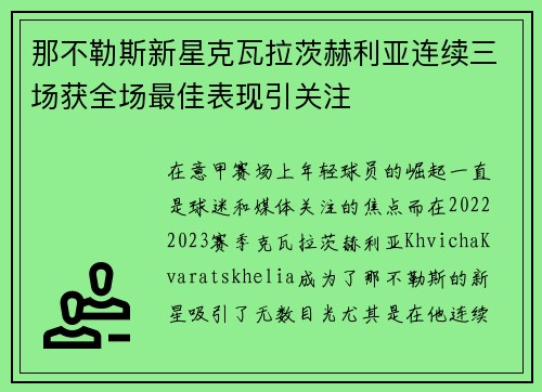 那不勒斯新星克瓦拉茨赫利亚连续三场获全场最佳表现引关注 那不勒斯新星克瓦拉茨赫利亚连续三场获全场最佳表现引关注