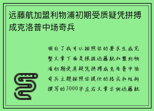 远藤航加盟利物浦初期受质疑凭拼搏成克洛普中场奇兵 远藤航加盟利物浦初期受质疑凭拼搏成克洛普中场奇兵