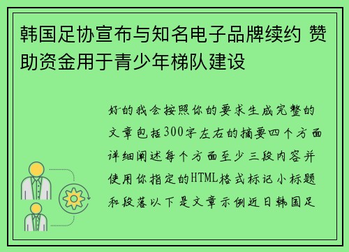 韩国足协宣布与知名电子品牌续约 赞助资金用于青少年梯队建设 韩国足协宣布与知名电子品牌续约 赞助资金用于青少年梯队建设