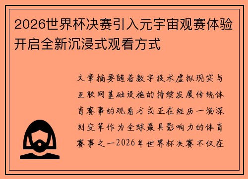 2026世界杯决赛引入元宇宙观赛体验开启全新沉浸式观看方式 2026世界杯决赛引入元宇宙观赛体验开启全新沉浸式观看方式