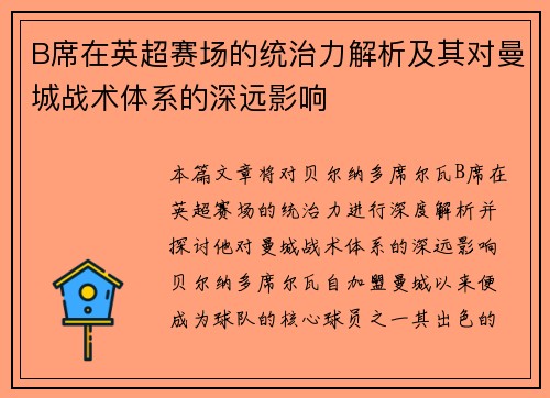 B席在英超赛场的统治力解析及其对曼城战术体系的深远影响 B席在英超赛场的统治力解析及其对曼城战术体系的深远影响