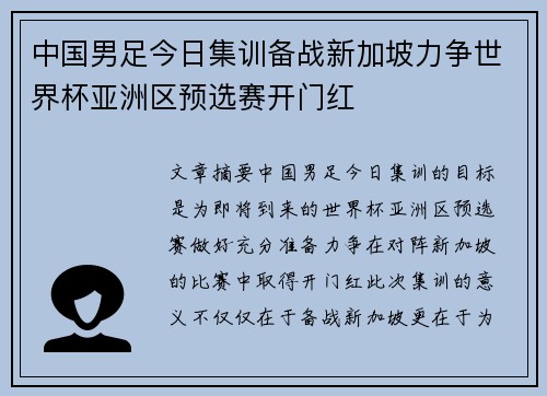 中国男足今日集训备战新加坡力争世界杯亚洲区预选赛开门红