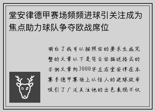 堂安律德甲赛场频频进球引关注成为焦点助力球队争夺欧战席位 堂安律德甲赛场频频进球引关注成为焦点助力球队争夺欧战席位