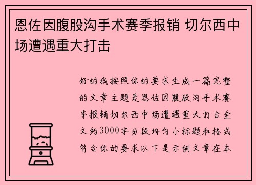 恩佐因腹股沟手术赛季报销 切尔西中场遭遇重大打击 恩佐因腹股沟手术赛季报销 切尔西中场遭遇重大打击