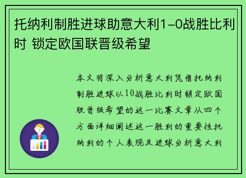托纳利制胜进球助意大利1-0战胜比利时 锁定欧国联晋级希望 托纳利制胜进球助意大利1-0战胜比利时 锁定欧国联晋级希望
