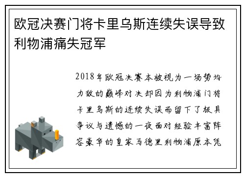 欧冠决赛门将卡里乌斯连续失误导致利物浦痛失冠军 欧冠决赛门将卡里乌斯连续失误导致利物浦痛失冠军