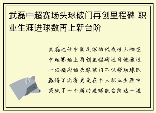 武磊中超赛场头球破门再创里程碑 职业生涯进球数再上新台阶 武磊中超赛场头球破门再创里程碑 职业生涯进球数再上新台阶