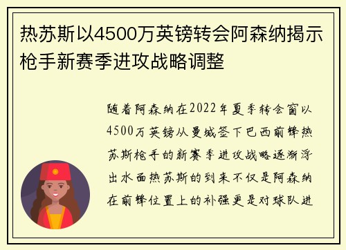 热苏斯以4500万英镑转会阿森纳揭示枪手新赛季进攻战略调整 热苏斯以4500万英镑转会阿森纳揭示枪手新赛季进攻战略调整