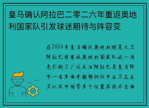 皇马确认阿拉巴二零二六年重返奥地利国家队引发球迷期待与阵容变 皇马确认阿拉巴二零二六年重返奥地利国家队引发球迷期待与阵容变