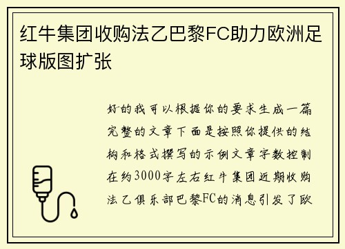 红牛集团收购法乙巴黎FC助力欧洲足球版图扩张 红牛集团收购法乙巴黎FC助力欧洲足球版图扩张